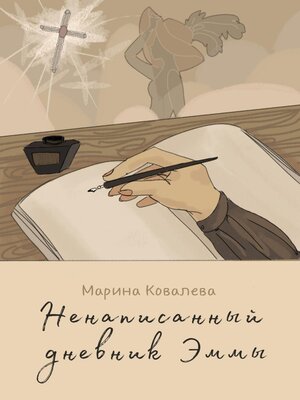 cover image of Ненаписанный дневник Эммы